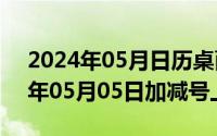 2024年05月日历桌面高清壁纸彼岸（2024年05月05日加减号上下）