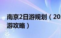 南京2日游规划（2024年05月05日南京二日游攻略）