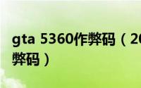 gta 5360作弊码（2024年05月05日GTA3作弊码）