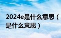 2024e是什么意思（2024年05月05日molly是什么意思）