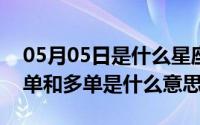 05月05日是什么星座（2024年05月05日空单和多单是什么意思）