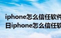 iphone怎么信任软件ios14（2024年05月05日iphone怎么信任软件）