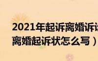 2021年起诉离婚诉讼书（2024年05月05日离婚起诉状怎么写）