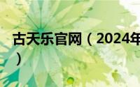 古天乐官网（2024年05月05日古天乐部落格）