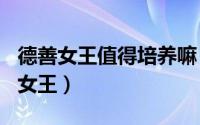 德善女王值得培养嘛（2024年05月05日德善女王）