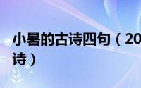 小暑的古诗四句（2024年05月05日小暑的古诗）