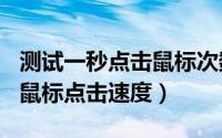 测试一秒点击鼠标次数（2024年05月05日测鼠标点击速度）