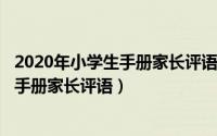 2020年小学生手册家长评语大全（2024年05月05日小学生手册家长评语）