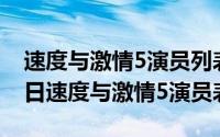 速度与激情5演员列表介绍（2024年05月05日速度与激情5演员表）