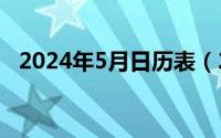 2024年5月日历表（2024年05月05日忒）