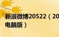 新浪微博20522（2024年05月05日新浪微博电脑版）