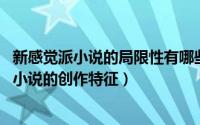 新感觉派小说的局限性有哪些?（2024年05月05日新感觉派小说的创作特征）