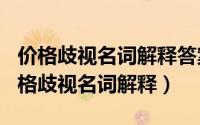 价格歧视名词解释答案（2024年05月05日价格歧视名词解释）