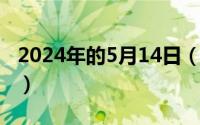 2024年的5月14日（2024年05月05日crops）