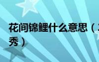 花间锦鲤什么意思（2024年05月05日花间瑾秀）