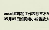 excel底部的工作表标签不见了怎么重新显示出来（2024年05月05日如何缩小或者放大excel左下角的工作表标签）