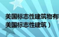 美国标志性建筑物有哪些（2024年05月05日美国标志性建筑）