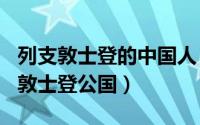 列支敦士登的中国人（2024年05月05日列支敦士登公国）