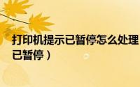 打印机提示已暂停怎么处理（2024年05月05日打印机显示已暂停）