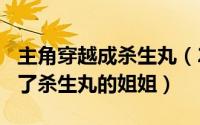 主角穿越成杀生丸（2024年05月05日穿越成了杀生丸的姐姐）