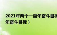 2021年两个一百年奋斗目标（2024年05月06日l两个一百年奋斗目标）