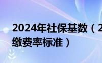 2024年社保基数（2024年05月06日社保费缴费率标准）