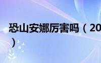 恐山安娜厉害吗（2024年05月06日恐山安娜）