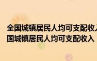 全国城镇居民人均可支配收入2014年（2024年05月06日全国城镇居民人均可支配收入）