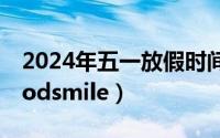 2024年五一放假时间（2024年05月06日goodsmile）