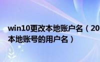 win10更改本地账户名（2024年05月06日Win10怎么修改本地账号的用户名）