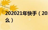 202021年快手（2024年05月06日快手是什么）