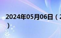 2024年05月06日（2024年05月06日fw190）