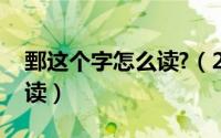 鄄这个字怎么读?（2024年05月06日鄄怎么读）