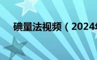 碘量法视频（2024年05月06日碘量瓶）