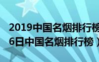 2019中国名烟排行榜前50名（2024年05月06日中国名烟排行榜）