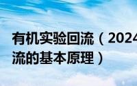 有机实验回流（2024年05月06日有机化学回流的基本原理）