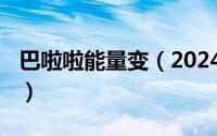 巴啦啦能量变（2024年05月06日巴啦啦能量）