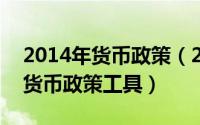 2014年货币政策（2024年05月06日一般性货币政策工具）