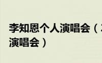 李知恩个人演唱会（2024年05月06日李知恩演唱会）