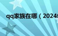 qq家族在哪（2024年05月06日qq家族）