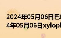 2024年05月06日巴啦啦小魔仙第一部（2024年05月06日xylophone）