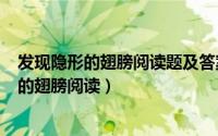 发现隐形的翅膀阅读题及答案（2024年05月06日发现隐形的翅膀阅读）