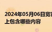 2024年05月06日宽容和理性精神体现在政治上包含哪些内容