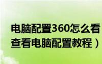 电脑配置360怎么看（2024年05月06日360查看电脑配置教程）