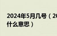 2024年5月几号（2024年05月06日joint是什么意思）