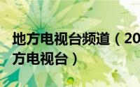 地方电视台频道（2024年05月06日什么是地方电视台）