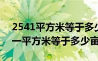 2541平方米等于多少亩（2024年05月06日一平方米等于多少亩）