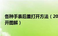 各种手表后盖打开方法（2024年05月06日手表后盖怎么打开图解）