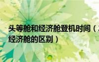 头等舱和经济舱登机时间（2024年05月06日飞机头等舱和经济舱的区别）