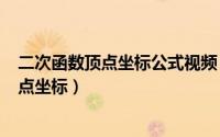 二次函数顶点坐标公式视频（2024年05月06日二次函数顶点坐标）